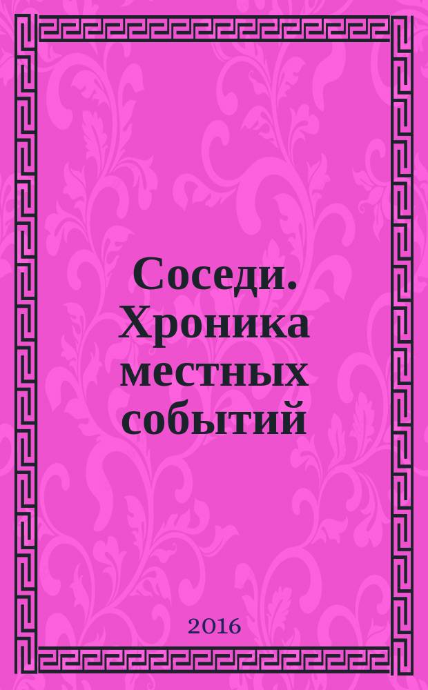 Соседи. Хроника местных событий : рекламно-информационное издание. 2016, № 41 (554)
