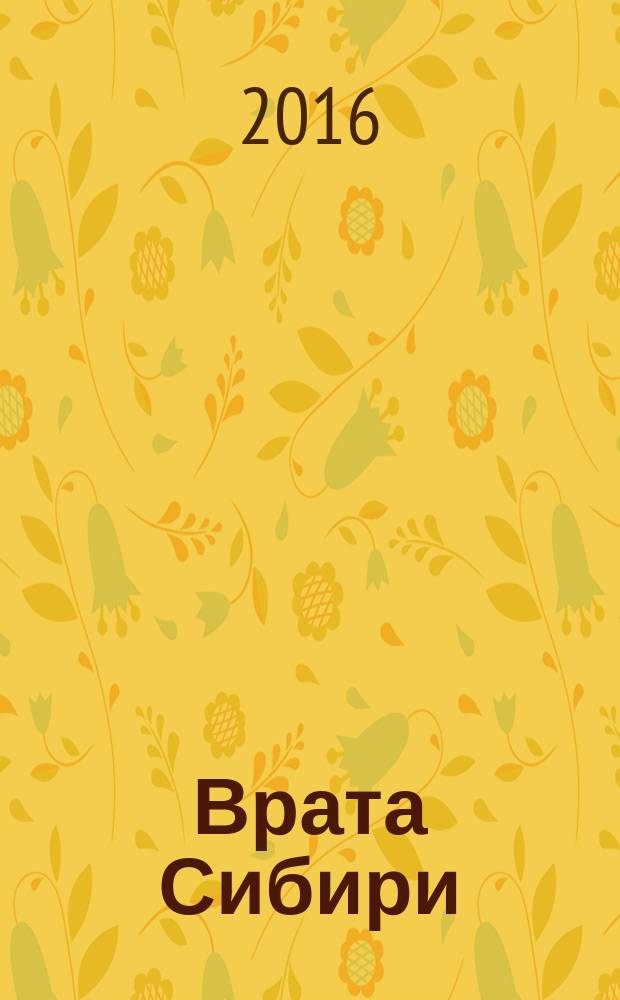 Врата Сибири : Лит.-худож. и ист.-краевед. альм. 2016, № 1 (45)