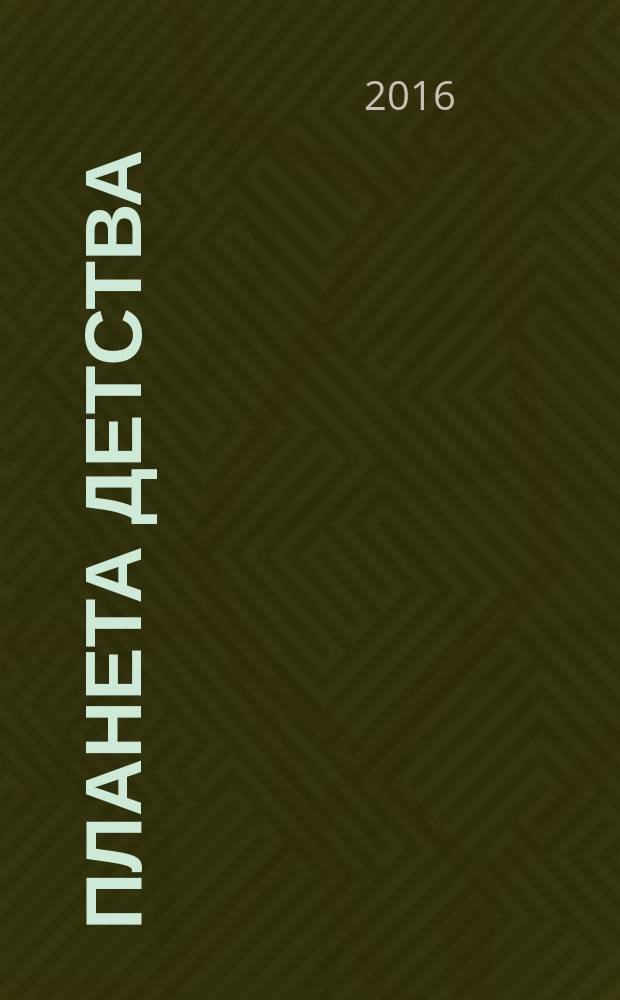 Планета детства : журн. для родителей и детей. 2016, № 6 (92)