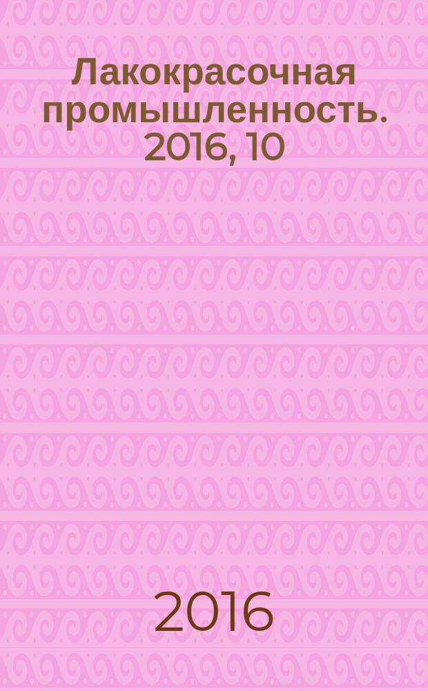 Лакокрасочная промышленность. 2016, 10/11