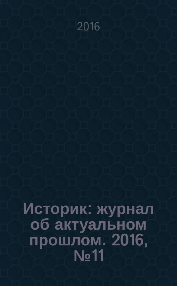 Историк : журнал об актуальном прошлом. 2016, № 11 (23)