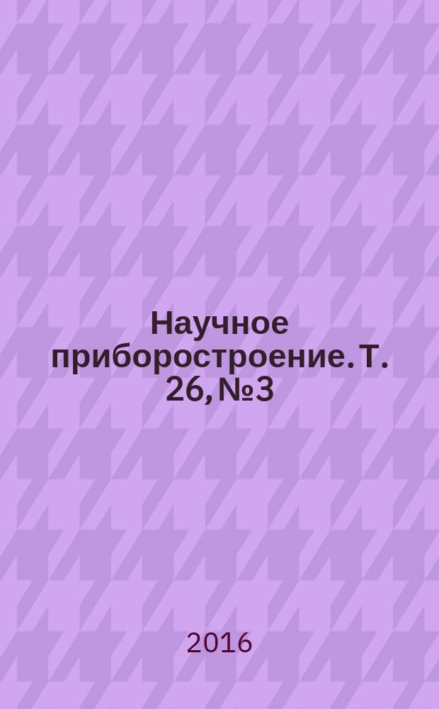 Научное приборостроение. Т. 26, № 3