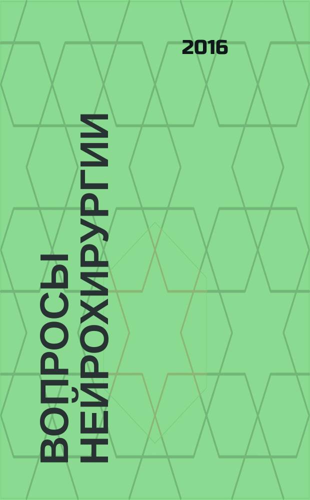 Вопросы нейрохирургии : Орган Всесоюз. нейрохирург. совета при Центр. нейрохирург. ин-те НКЗдрава СССР. Т. 80, № 5