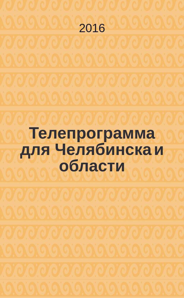 Телепрограмма для Челябинска и области : Комсомольская правда. 2016, № 42 (763)