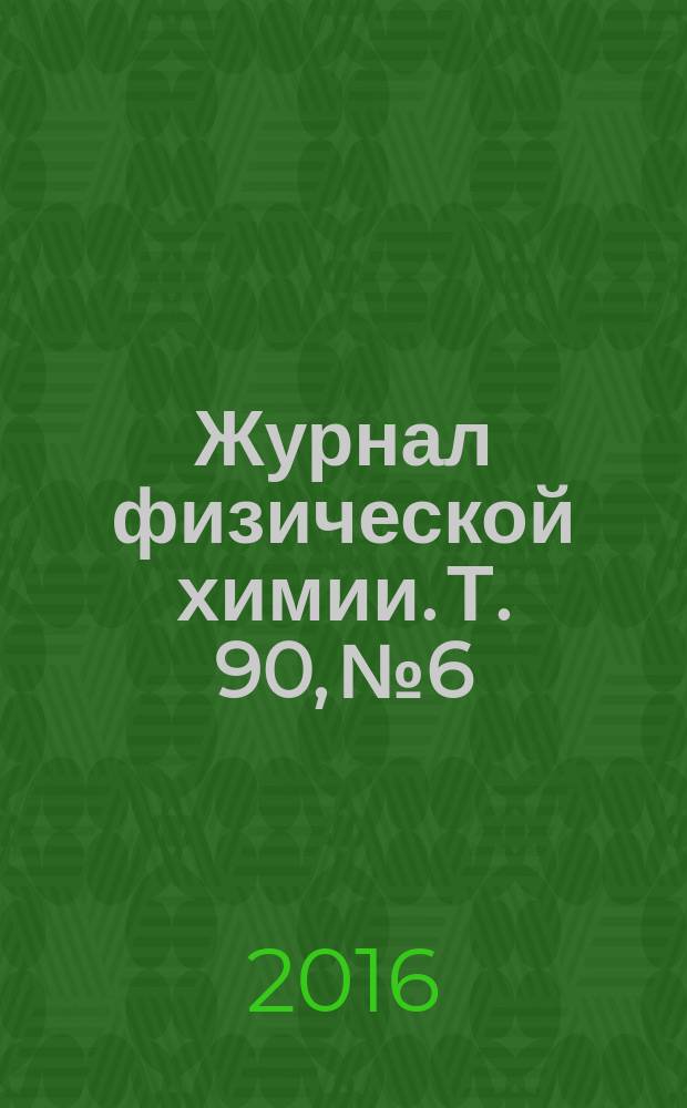 Журнал физической химии. Т. 90, № 6