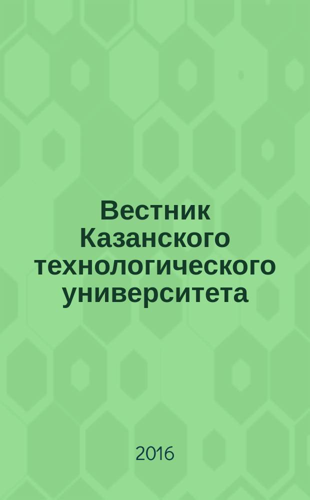 Вестник Казанского технологического университета (Вестник технологического университета). Т. 19, № 10