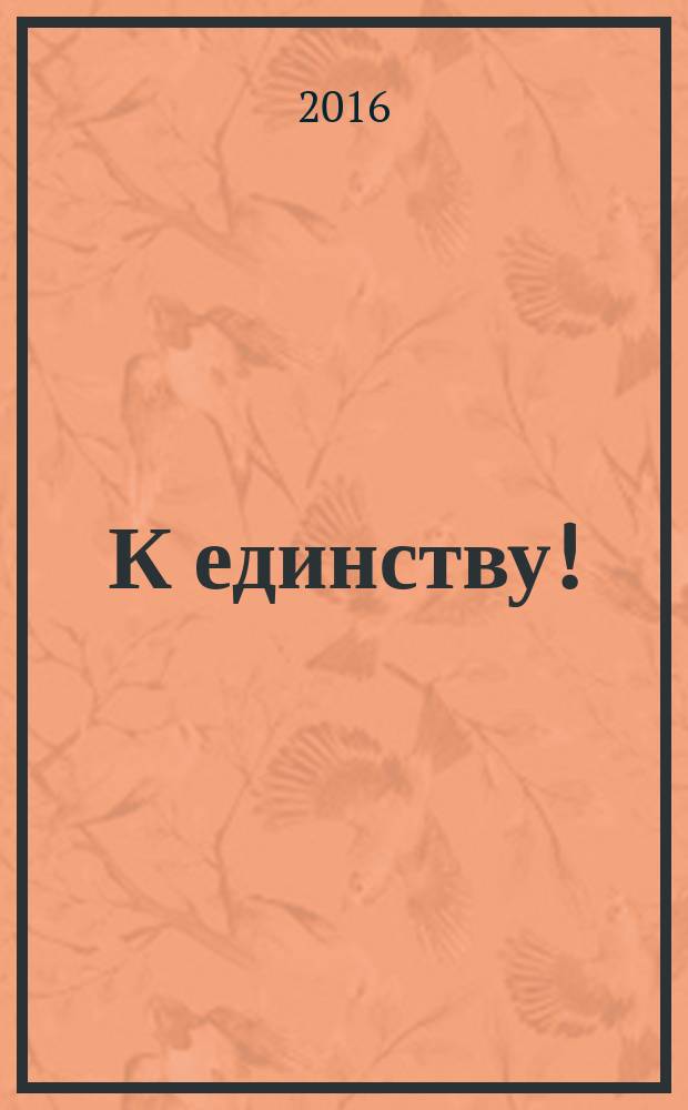 К единству ! : Журн. Междунар. фонда единства православ. народов. 2016, № 5 (110)
