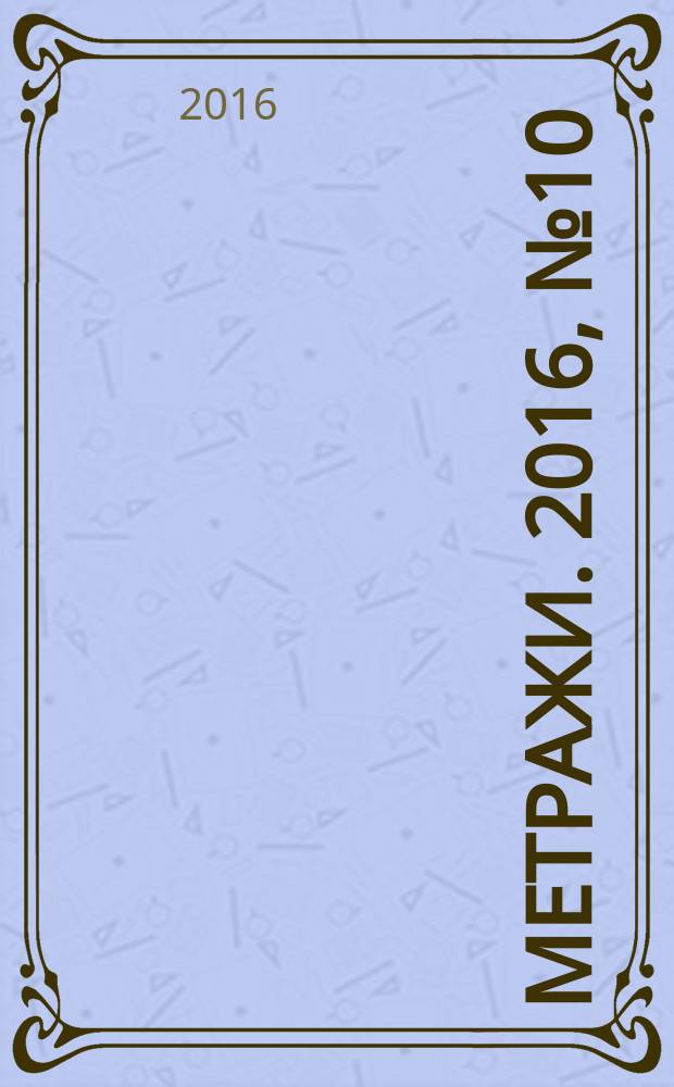 Метражи. 2016, № 10