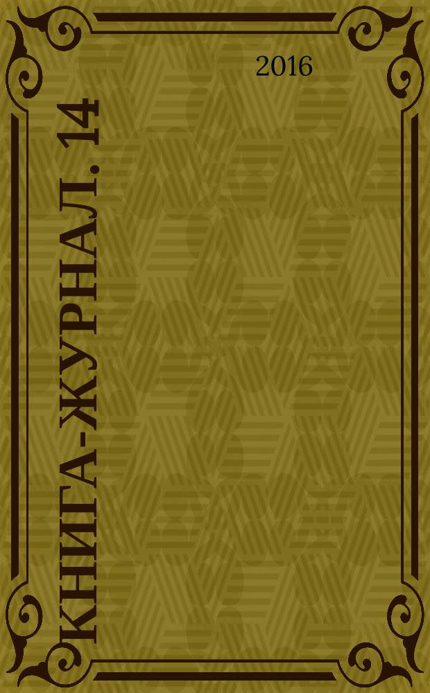 Книга-журнал. 14 : Праздничные блюда из духовки