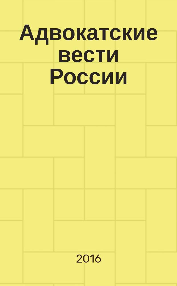 Адвокатские вести России : информационно-аналитический журнал официальное издание Гильдии российских адвокатов, Федерального союза адвокатов России и Ассоциации адвокатов России. 2016, 9/10 (189/190)