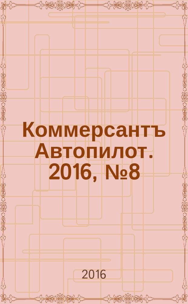 Коммерсантъ Автопилот. 2016, № 8 (269)
