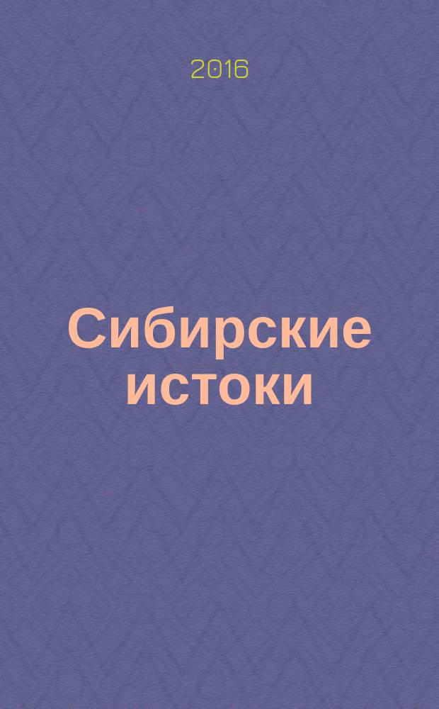 Сибирские истоки : Лит.-публицист. журн. 2016, № 3 (74)