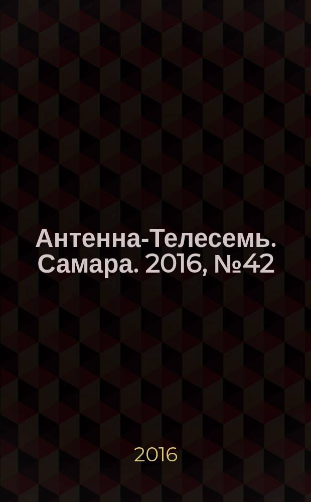 Антенна-Телесемь. Самара. 2016, № 42 (42) : Самара и Тольятти