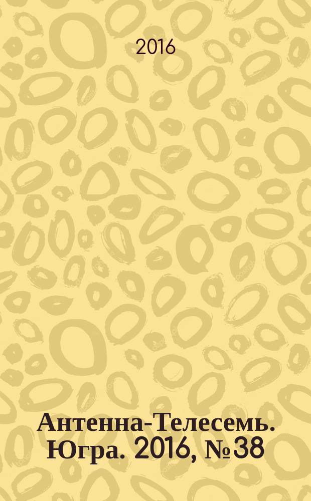 Антенна-Телесемь. Югра. 2016, № 38 (41)