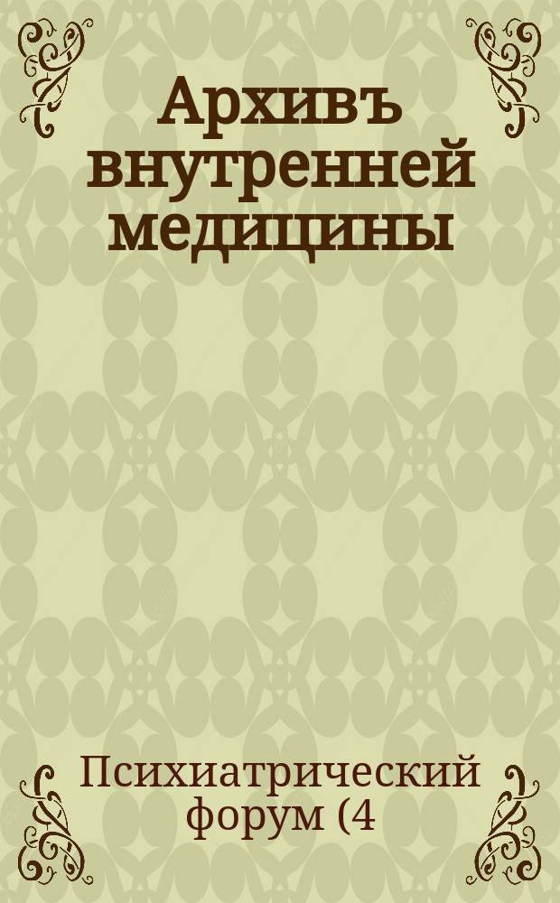 Архивъ внутренней медицины : научно-практический журнал для работников здравоохранения официальное издание Российского научного медицинского общества терапевтов. 2016, спец. вып. [1] : IV Ежегодный психиатрический Форум с научно-практической конференцией "Психиатрия, наркология, психотерапия, психосоматика и клиническая психология: вместе или порознь?"