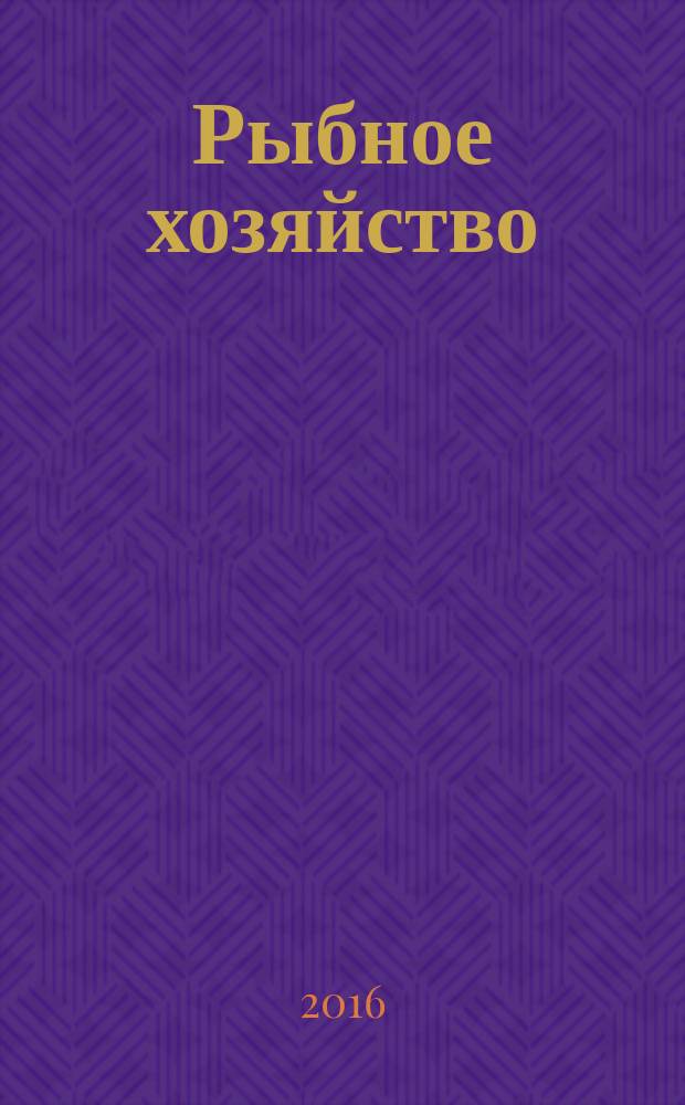 Рыбное хозяйство : Орган Гл. упр. рыбной и морской зверобойной пром-сти Главрыбы. 2016, № 5