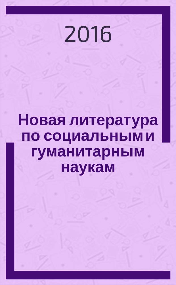 Новая литература по социальным и гуманитарным наукам : библиографический указатель. 2016, № 11