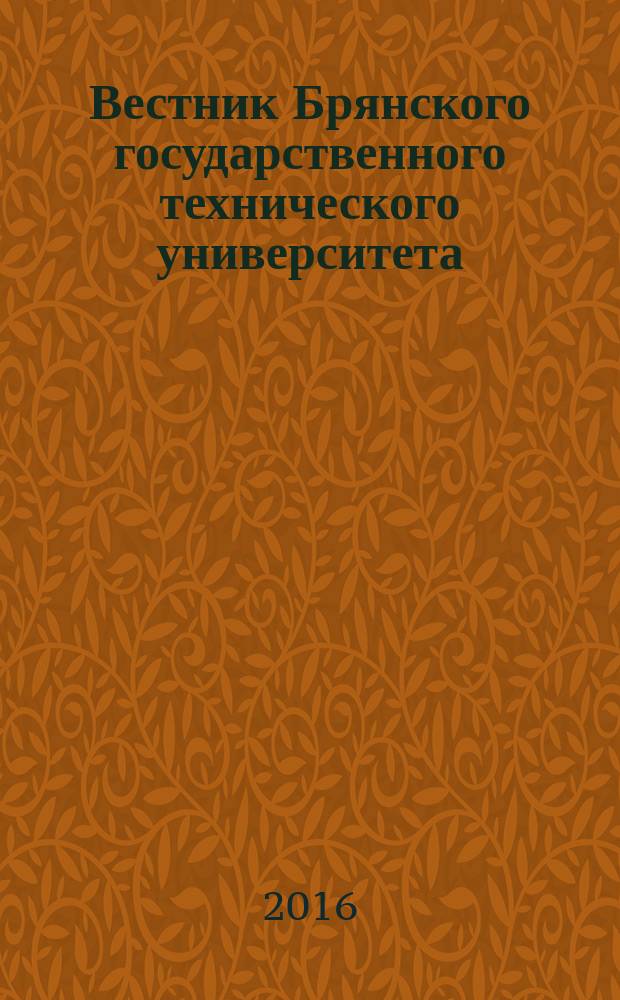 Вестник Брянского государственного технического университета : Науч.-техн. журн. 2016, № 3 (51)