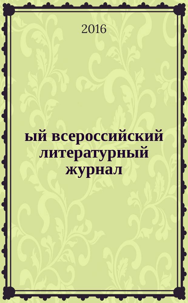 1-ый всероссийский литературный журнал : ЛиФФт Литературный фестиваль фестивалей. № 3