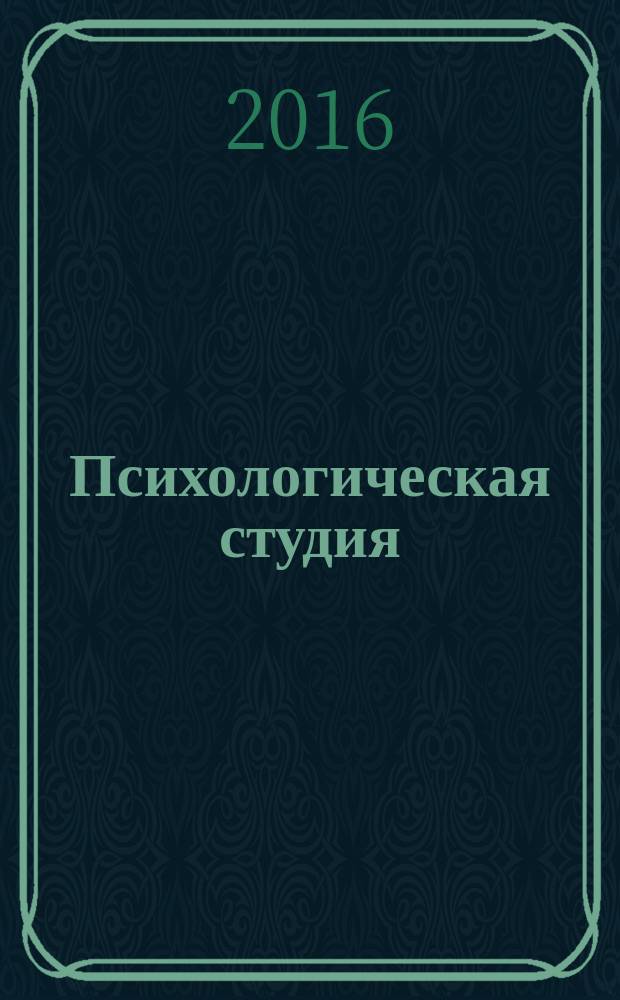 Психологическая студия : сборник научных трудов молодых исследователей, аспирантов и студентов Кафедры психологии ТулГУ. Вып. 11