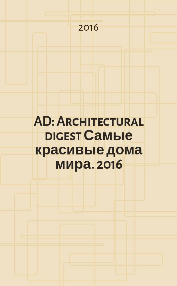 AD : Architectural digest Самые красивые дома мира. 2016/2017, № 12/1 (157)