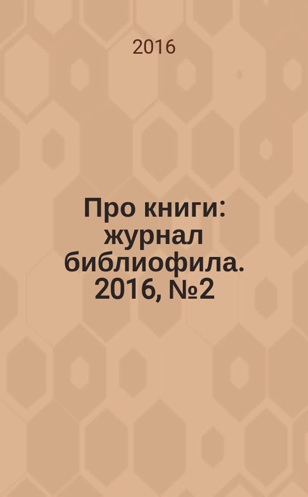 Про книги : журнал библиофила. 2016, № 2 (38)