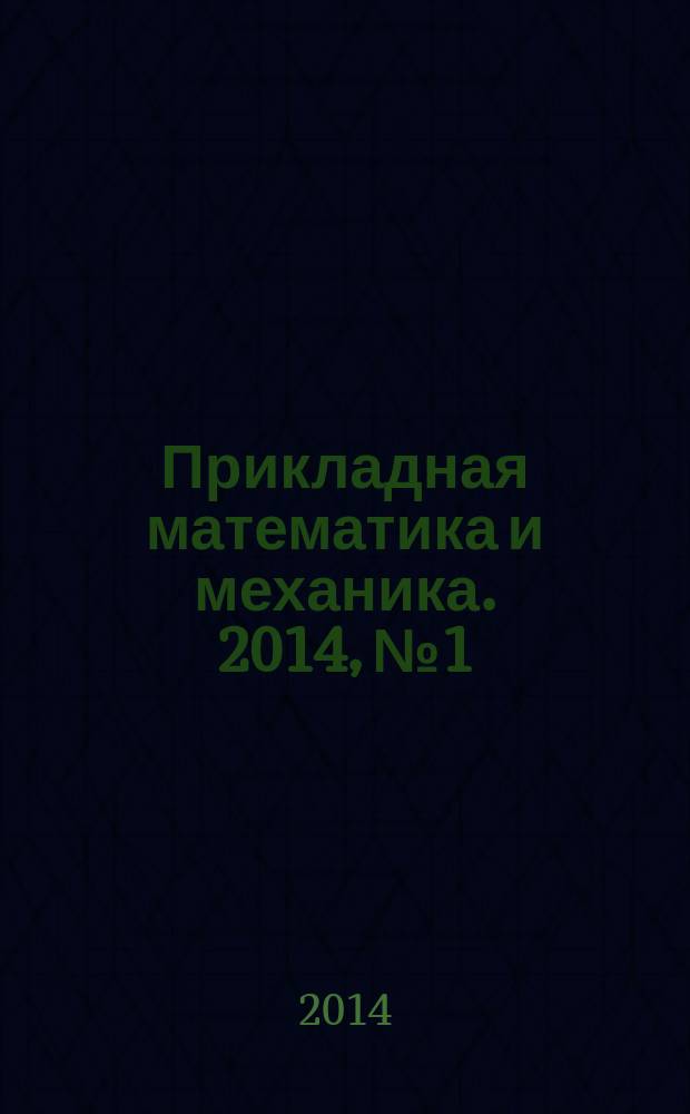 Прикладная математика и механика. 2014, № 1