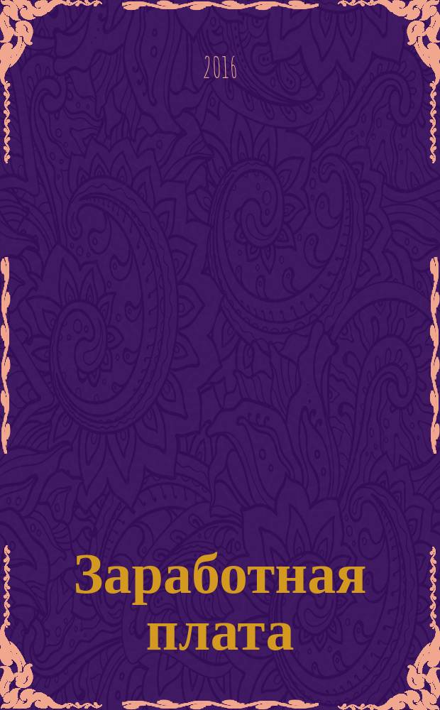 Заработная плата : Расчеты. Учет. Налоги Ежемес. журн. 2016, № 11 (190)