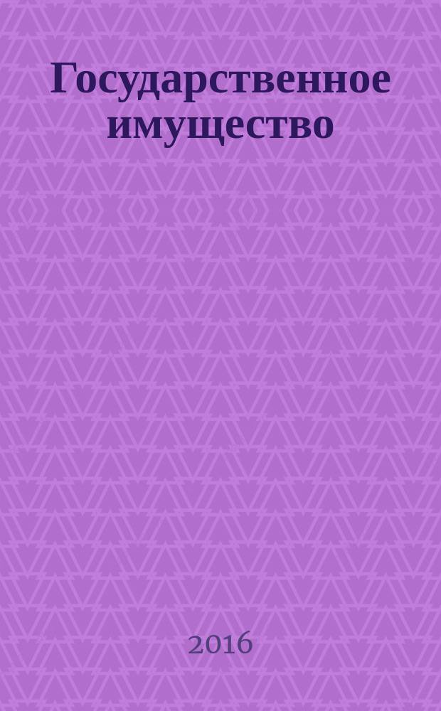 Государственное имущество : официальный бюллетень. 2016, № 80 (754)