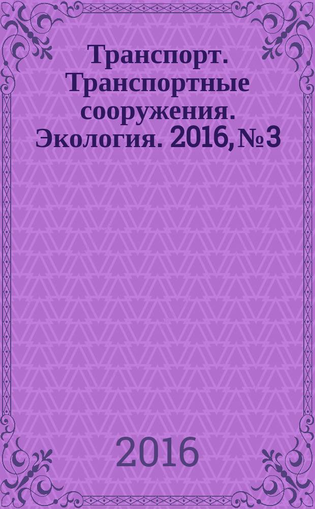 Транспорт. Транспортные сооружения. Экология. 2016, № 3