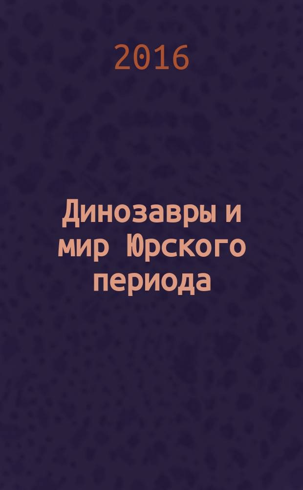 Динозавры и мир Юрского периода : еженедельное издание издание для детей старшего дошкольного возраста. Вып. 58 : Йи, мама- археоптерикс и огонь
