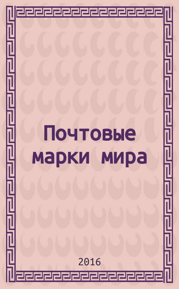 Почтовые марки мира : периодическое издание. № 144