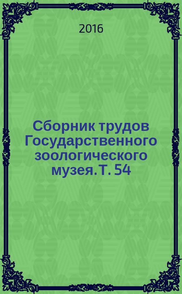 Сборник трудов Государственного зоологического музея. Т. 54 (1) : Аспекты биоразнообразия, ч. 1