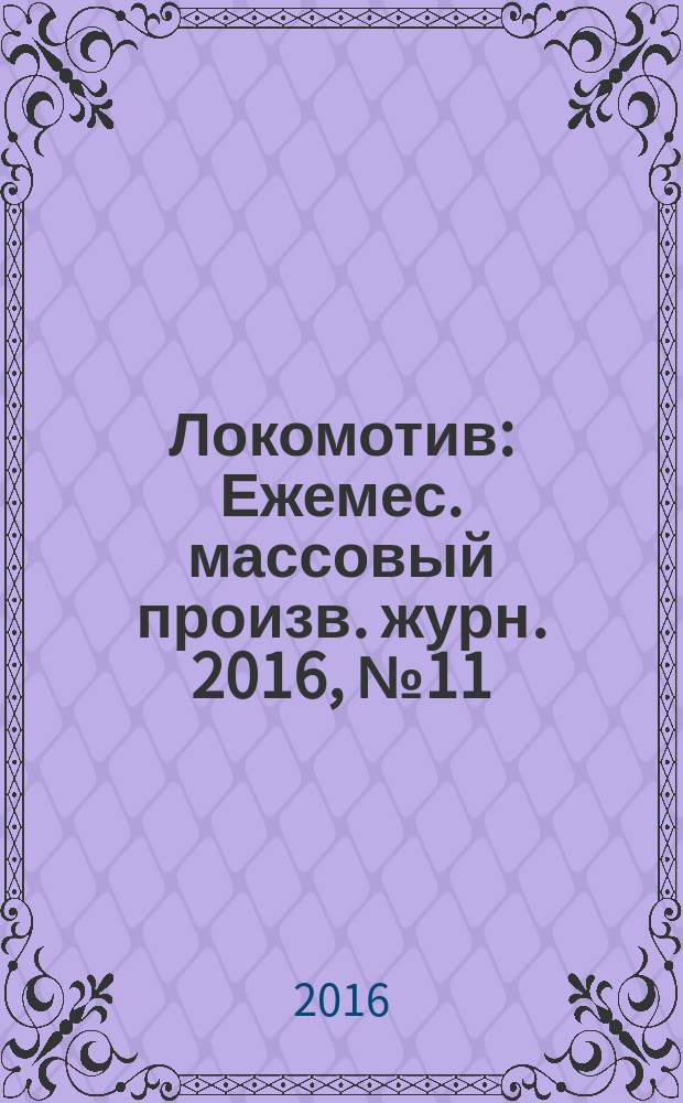 Локомотив : Ежемес. массовый произв. журн. 2016, № 11 (719)