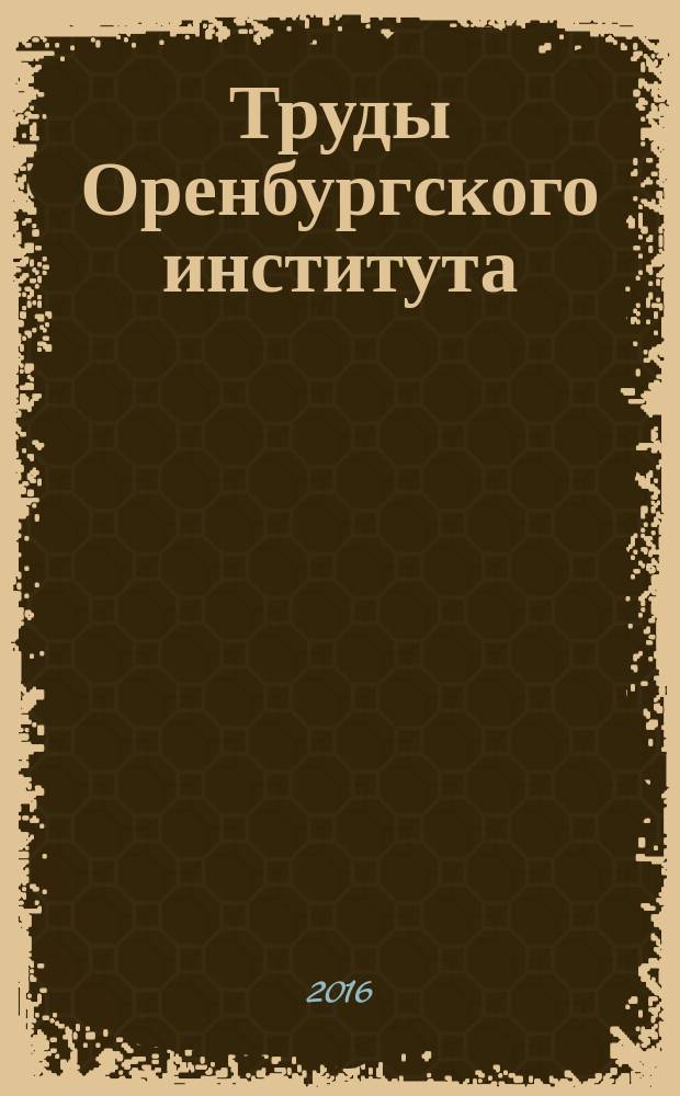 Труды Оренбургского института (филиала) МГЮА. 2016, № 3 (29)
