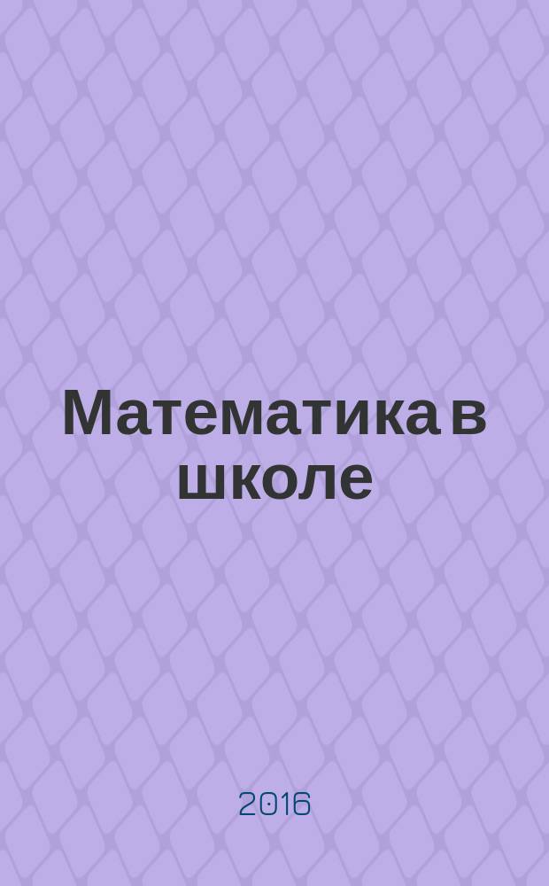 Математика в школе : Метод. журн. 2016, № 8