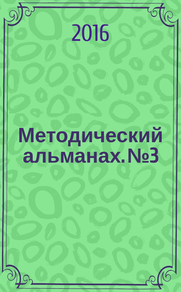 Методический альманах. № 3 : ФГОС ООО: поиски, проблемы, решения