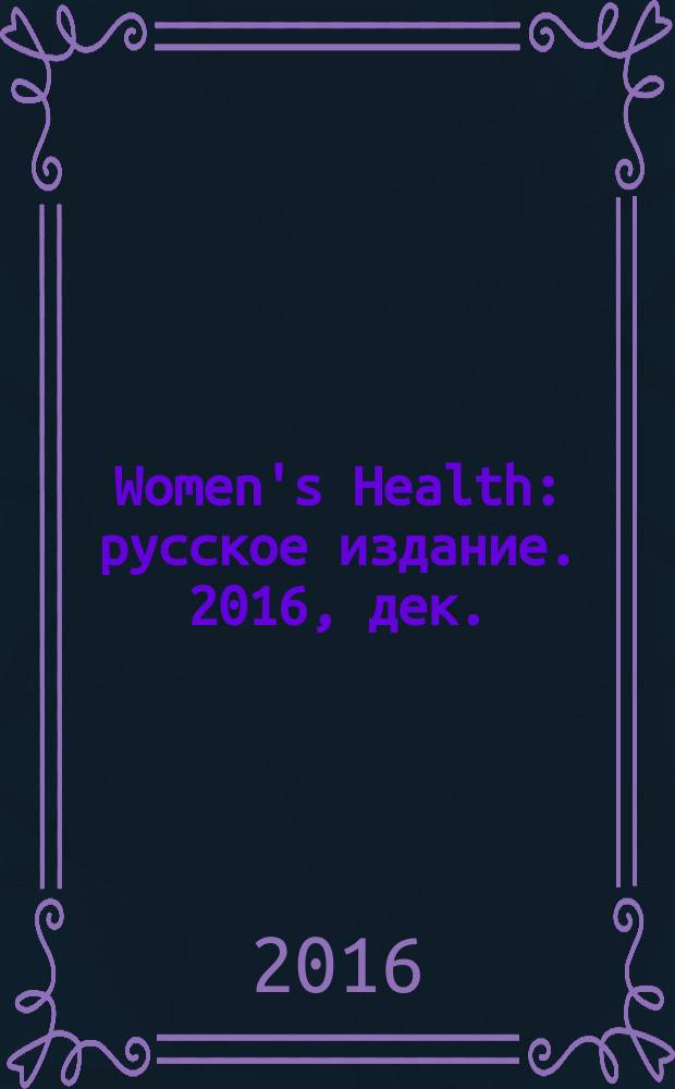 Women's Health : русское издание. 2016, дек. (61)