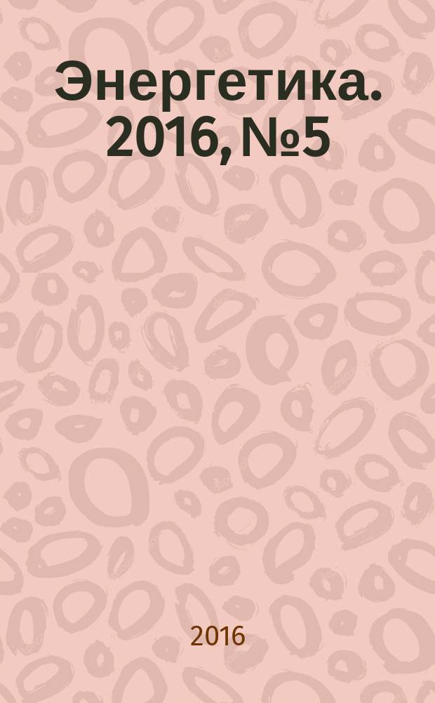 Энергетика. 2016, № 5