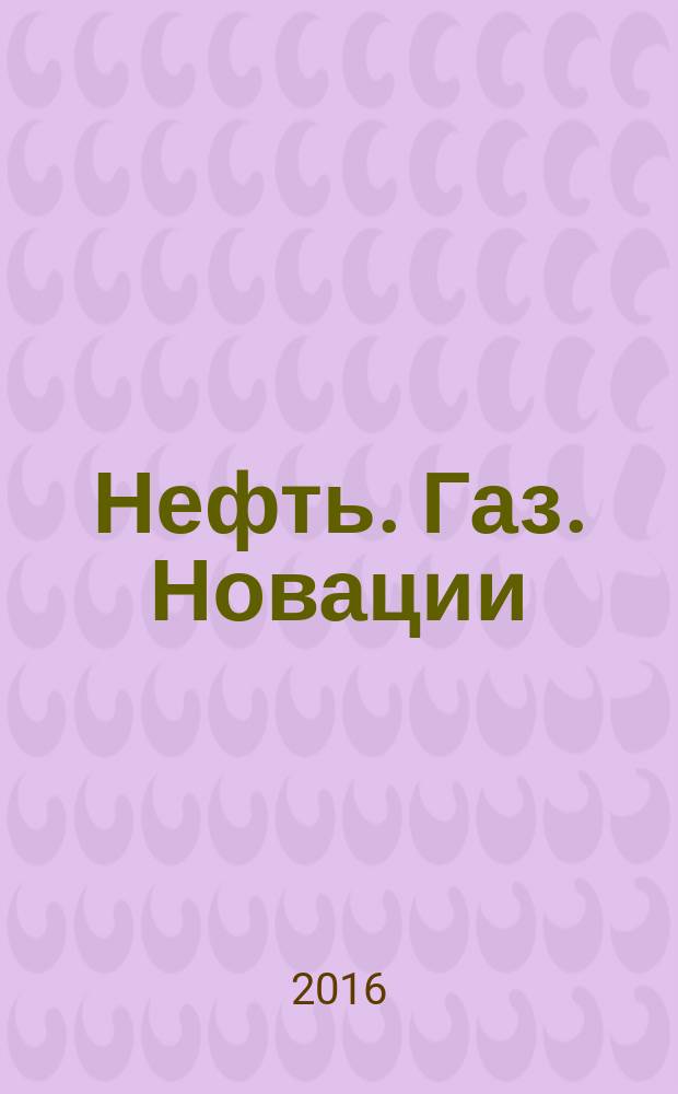 Нефть. Газ. Новации : НГН научно-технический журнал. 2016, № 9 (191)