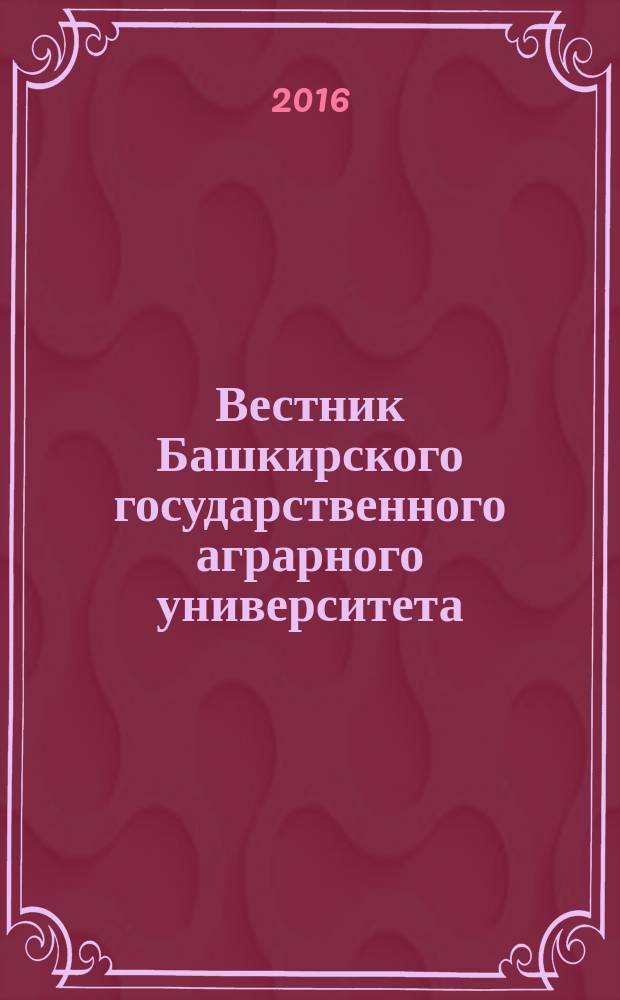 Вестник Башкирского государственного аграрного университета : научный журнал. 2016, № 3 (39)