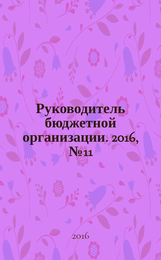 Руководитель бюджетной организации. 2016, № 11