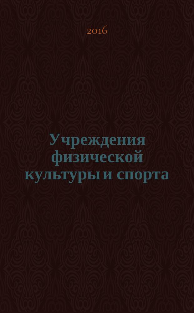 Учреждения физической культуры и спорта: бухгалтерский учет и налогообложение : журнал приложение к журналу "Бюджетные организации: бухгалтерский учет и налогообложение". 2016, № 11