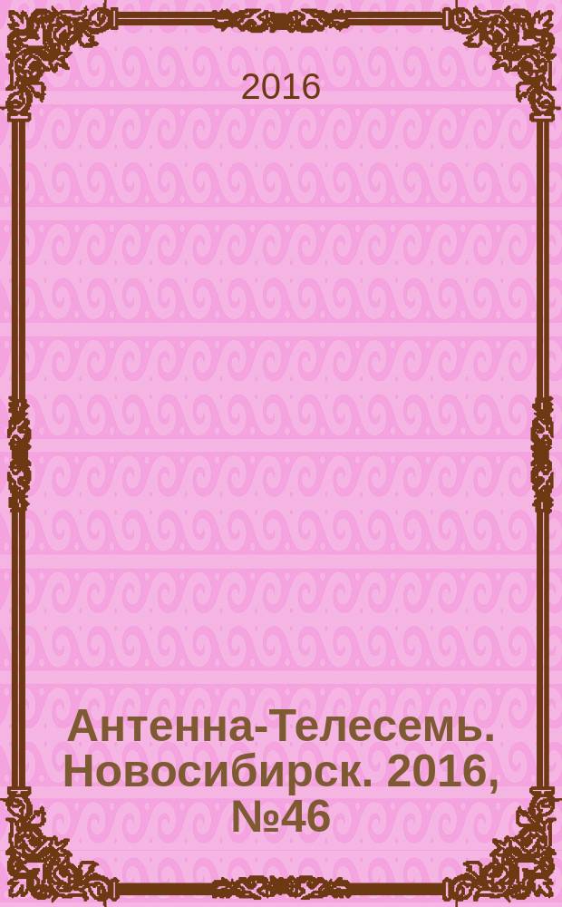 Антенна-Телесемь. Новосибирск. 2016, № 46 (46)