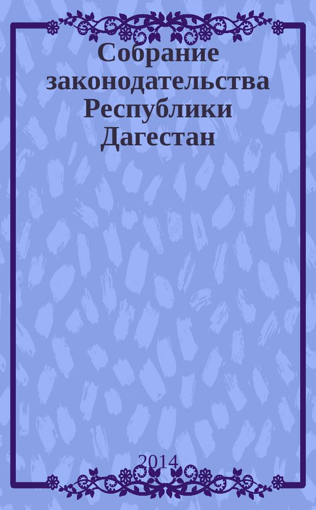 Собрание законодательства Республики Дагестан : Ежемес. изд. 2014, [№ 24], ч. 1 [1] : Закон Республики Дагестан "О республиканском бюджете Республики Дагестан на 2015 год и на плановый период 2016 и 2017 годов"