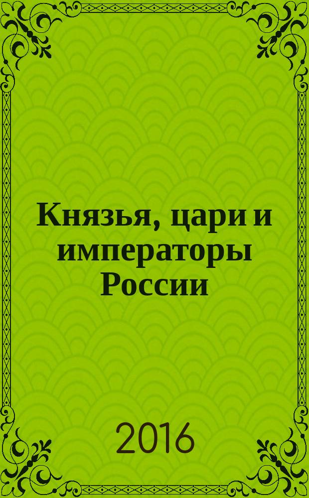 Князья, цари и императоры России : периодическое издание. № 47 : Иван V
