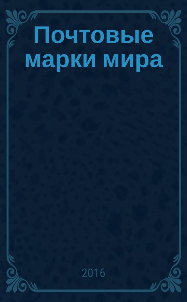 Почтовые марки мира : периодическое издание. № 135