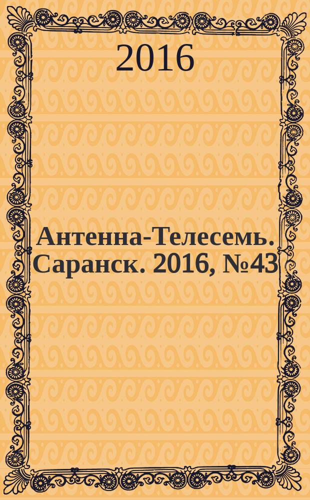 Антенна-Телесемь. Саранск. 2016, № 43 (813)