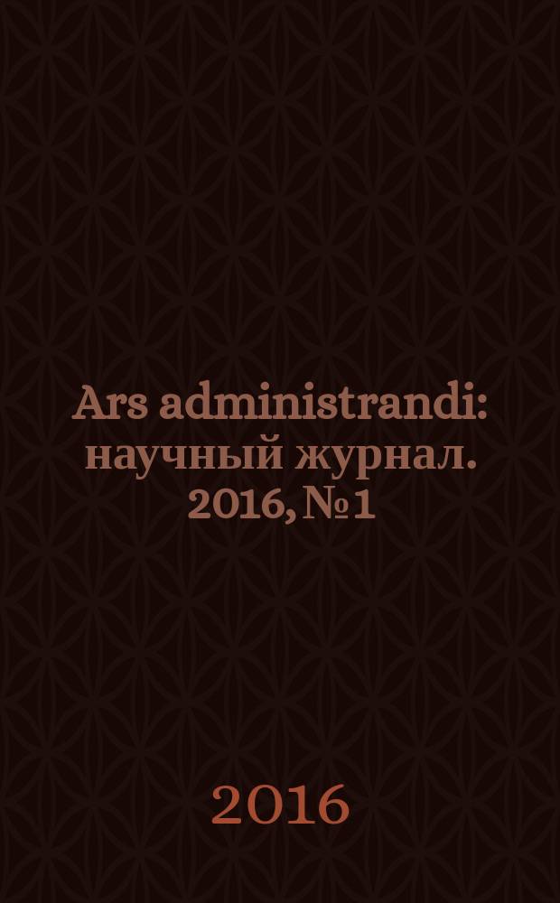 Ars administrandi : научный журнал. 2016, № 1