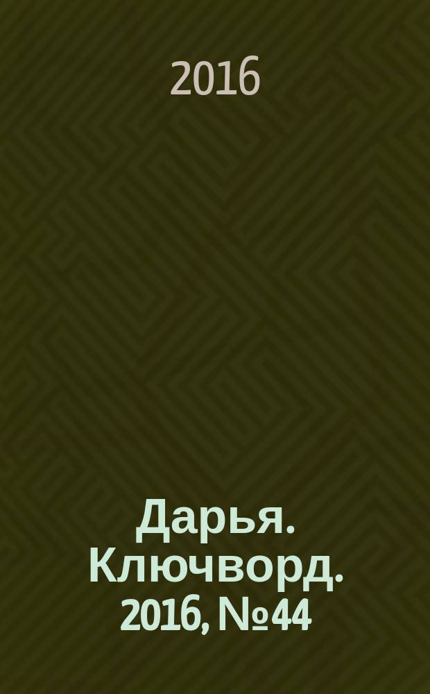 Дарья. Ключворд. 2016, № 44 (269)